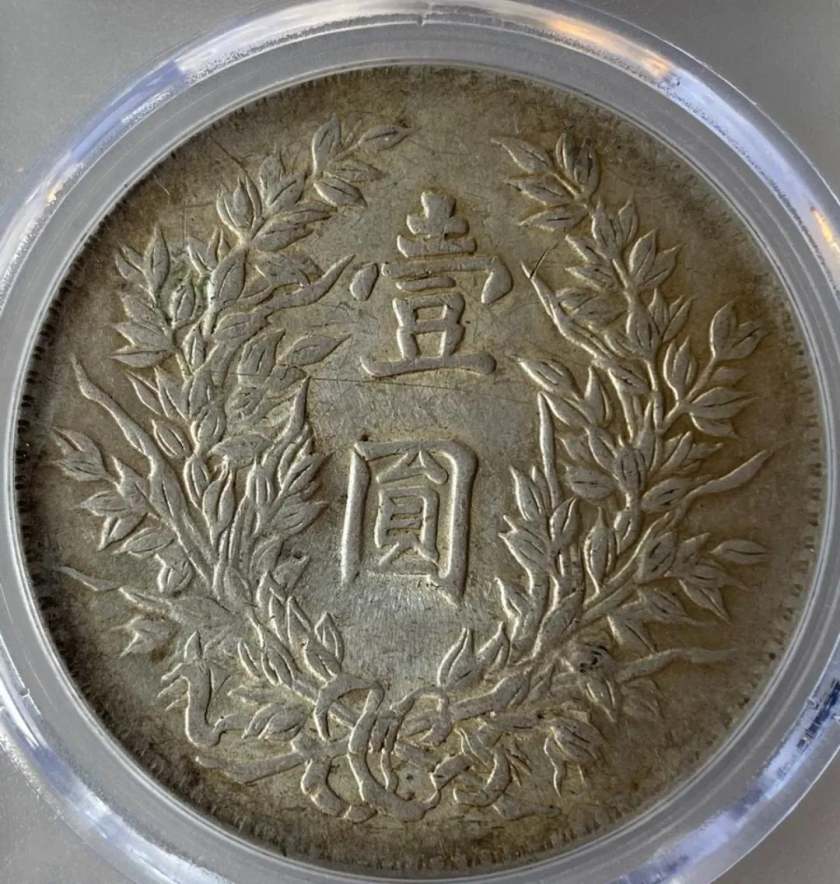 袁大頭民國三年圖片 袁大頭竹節(jié)花版特點(diǎn)