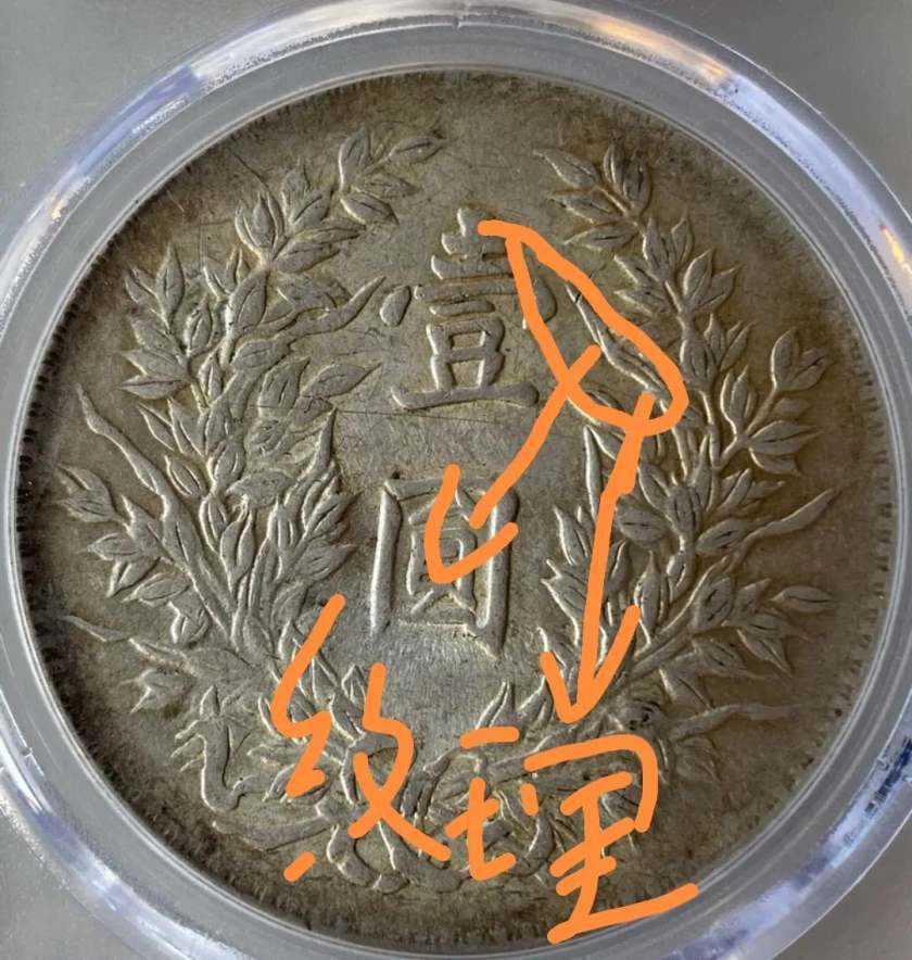 袁大頭民國三年圖片 袁大頭竹節(jié)花版特點(diǎn)
