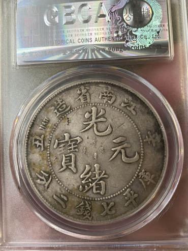 古玩钱币白铜银元银币光绪元宝值钱吗 怎么辨古玩钱币光绪元宝银币真伪