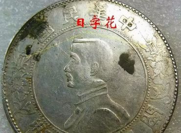 孙小头银元图片 孙小头开国纪念币版别大全