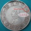 孫小頭雙日開銀元圖片 孫小頭雙日開銀元價(jià)格