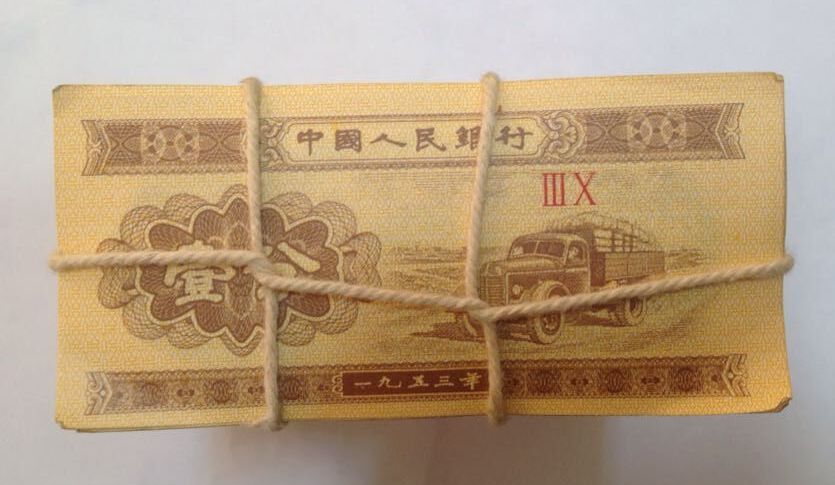 1953年一分纸币价格 1953年一分纸币价格和图片及价格表