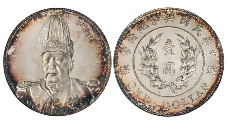 袁世凯高帽共和纪念币价格图片 价值多少钱