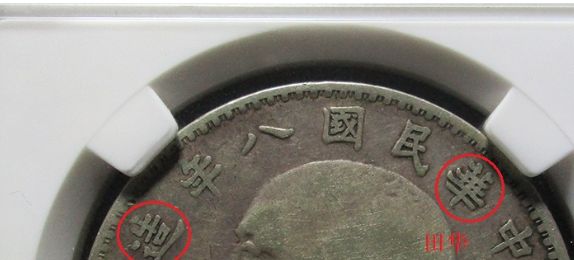 八年袁大頭?？谠焯锶A 八年袁大頭真實(shí)價(jià)格是多少?