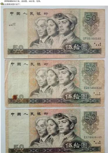 旧的1980年的50元人民币值多少钱一张