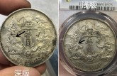 大清银币浅版和深版 大清银币深版暗记图