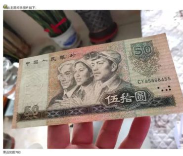 旧的1980年的50元人民币值多少钱一张