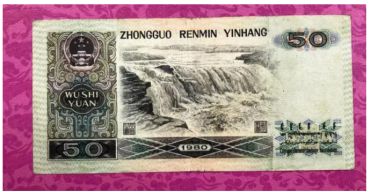 旧的1980年的50元人民币值多少钱一张