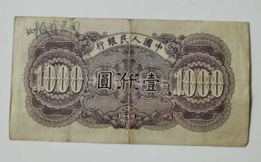 第一套人民币壹仟圆无水印钱塘江大桥 一千元钱塘江大桥价格及图片
