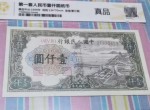 1949年一千元无水印钱塘江大桥价格 一版币1000元钱塘江大桥值多少钱