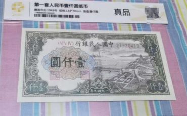 1949年一千元无水印钱塘江大桥价格 一版币1000元钱塘江大桥值多少钱