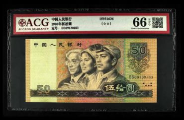 旧的1980年的50元人民币值多少钱一张