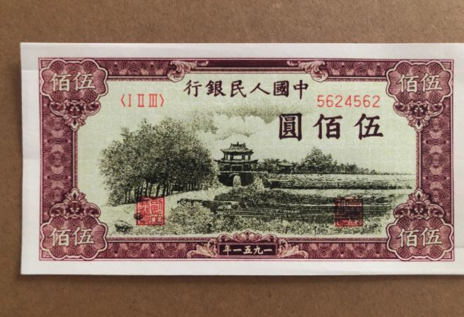 第一版人民币伍佰圆瞻德城 500元瞻德城价格值多少钱