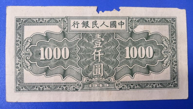 第一套人民币壹仟圆秋收 一千元秋收价格及图片