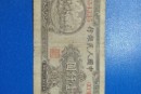 1948年一千元6位号双马耕地价格 一版币1000元双马耕地值多少钱