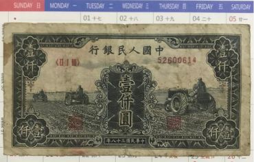 1949年一千元三台拖拉机价格 一版币1000元三台拖拉机值多少钱