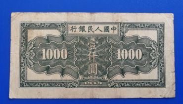 1949年一千元秋收价格一版币1000元秋收值多少钱_广发藏品网