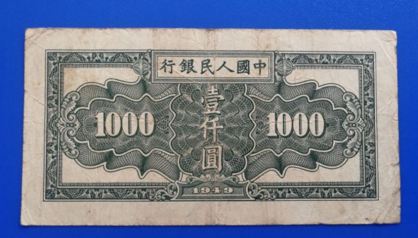 1949年一千元秋收价格 一版币1000元秋收值多少钱