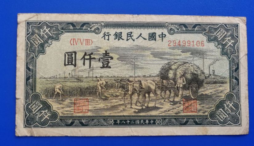 1949年一千元秋收价格 一版币1000元秋收值多少钱