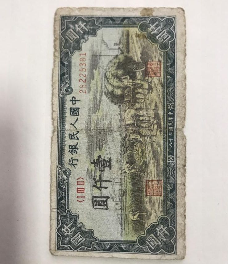 第一版人民币壹仟圆秋收 1000元秋收价格值多少钱