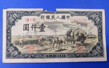 第一套人民币壹仟圆秋收 一千元秋收价格及图片