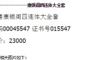 康銀閣第四套人民幣四連體鈔最新的價格及市場行情