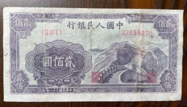 第一套人民币贰佰圆万里长城 二百元万里长城价格及图片