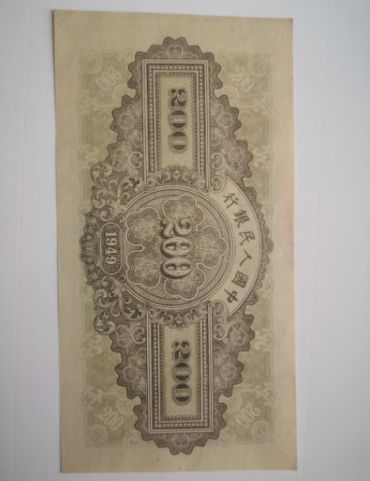 1949年二百元排云殿价格 一版币200元排云殿值多少钱