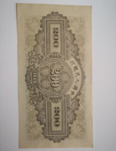1949年二百元排云殿价格 一版币200元排云殿值多少钱