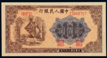 1949年二百元炼钢价格 一版币200元炼钢值多少钱