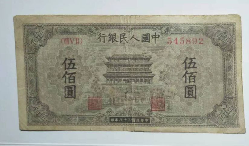 第一版人民币伍佰圆正阳门 500元正阳门价格值多少钱