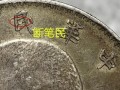 三年袁大頭版別圖解 袁大頭三年值多少錢