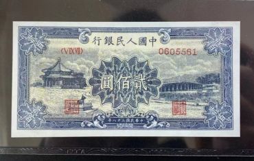 第一套人民币贰佰圆颐和圆  二百元颐和元价格及图片