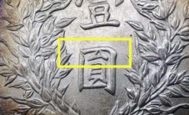 三年袁大头版别图解 袁大头三年值多少钱