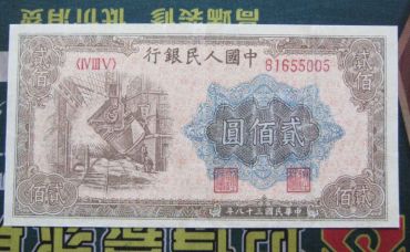 1949年二百元炼钢价格 一版币200元炼钢值多少钱