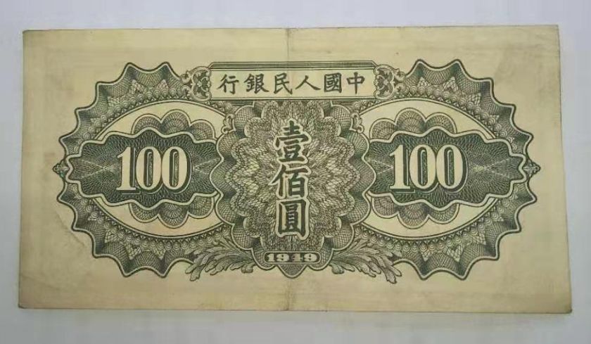 第一版人民币壹佰圆驮运 100元驮运价格值多少钱