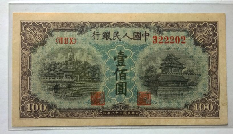 1949年100元图片价格,1949年人民币价格 1949年一百元蓝色北海桥价格 一版币100元蓝色北海桥值多少钱