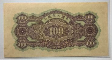 1949年一百元蓝色北海桥价格 一版币100元蓝色北海桥值多少钱