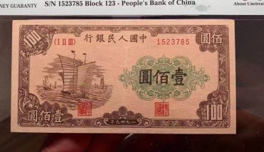 第一套人民币壹佰圆大帆船 一百元大帆船价格及图片
