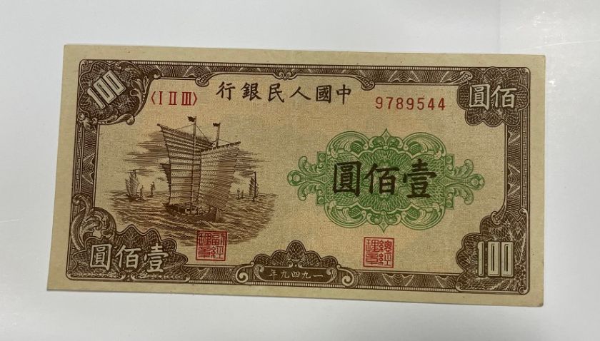 1949年一百元大帆船价格 一版币100元大帆船值多少钱