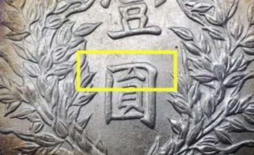 袁大头三年三角圆o版暗记 图片及价格