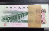 武汉长江大桥2角纸币值多少钱    武汉长江大桥贰角纸币价格