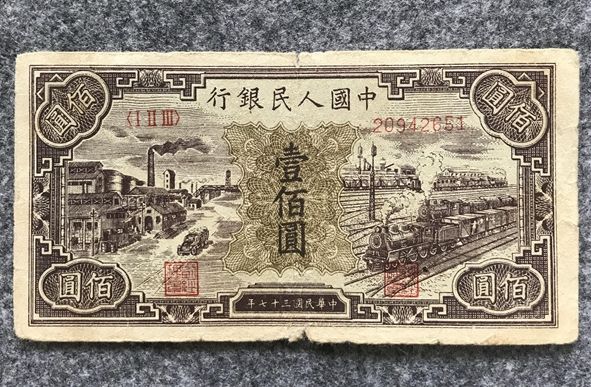 1948年一百元黑工厂价格 一版币100元黑工厂值多少钱