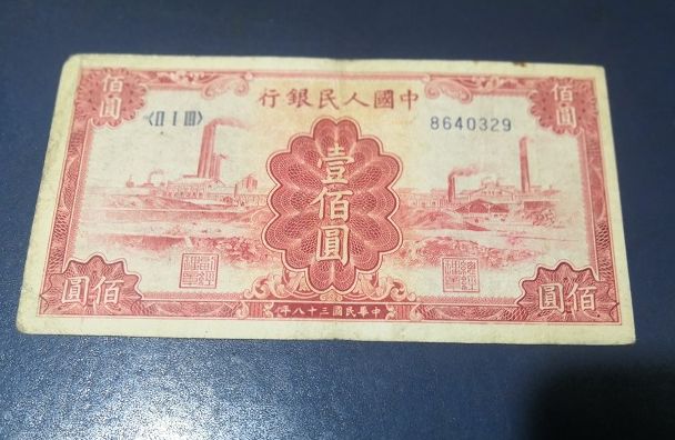 1949年一百元红工厂价格 一版币100元红工厂值多少钱