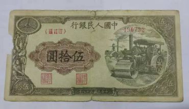 1949年五十元压路机价格 一版币50元压路机值多少钱