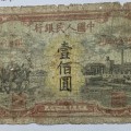 第一套人民币壹佰圆耕地工厂 一百元耕地工厂价格及图片