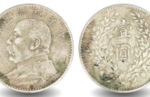 袁大頭三年s版的暗記 真品圖片及特征