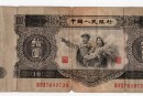 1953年10元人民幣現在價值多少 1953年10元紙幣價格