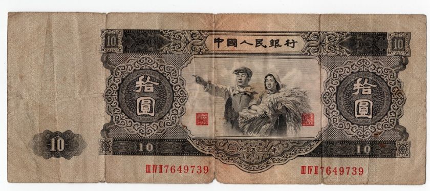 1953年10元人民币现在价值多少 1953年10元纸币价格