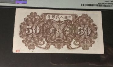 1949年五十元6位号列车价格 一版币50元列车值多少钱